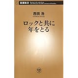 ロックと共に年をとる（新潮新書）