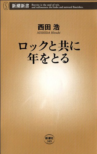 ロックと共に年をとる（新潮新書）