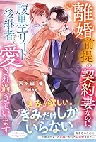 離婚前提の契約妻なのに、腹黒エリート後継者から愛され過ぎています