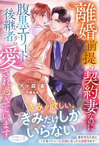 離婚前提の契約妻なのに、腹黒エリート後継者から愛され過ぎています (ルネッタブックス) 離婚前提の契約妻なのに、腹黒エリート後継者から愛され過ぎています (ルネッタブックス)