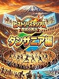 タンザニア編：歴史の実況！ヒストリースタジアム