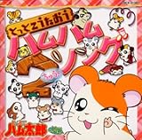 とっとこハム太郎ソングコレクション「とっとこうたおう、ハムハムソング2(ちゅう!)」