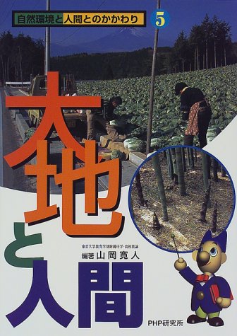 大地と人間 (自然環境と人間とのかかわり)