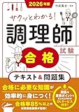 2026年版 サクッとわかる!調理師試験合格テキスト&問題集