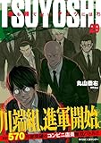 TSUYOSHI 誰も勝てない、アイツには（２９） (サイコミ×裏少年サンデーコミックス)