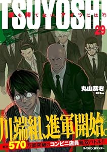 TSUYOSHI 誰も勝てない、アイツには（２９） (サイコミ×裏少年サンデーコミックス)