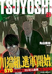 Amazon.co.jp: TSUYOSHI 誰も勝てない、アイツには（29） (サイコミ