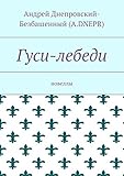  Гуси-лебеди: Новеллы (Russian Edition)