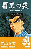 覇王の森‐CHICKEN CLUBⅡ‐4 (マンガの金字塔)