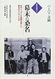幕末の桑名 近代ニッポンの基礎を築いた桑名のサムライたち (桑名叢書 1)