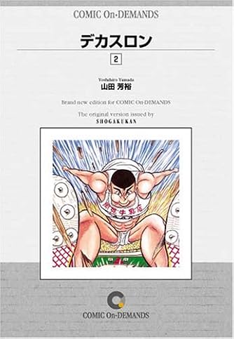 デカスロン (2) オンデマンド版 [コミック] (ヤングサンデーコミックス