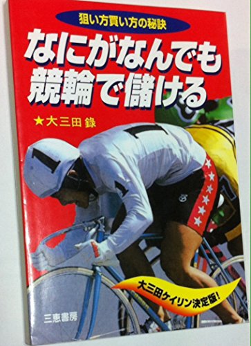 オライリー 無料電子書籍 なにがなんでも競輪で儲ける―狙い方買い方の秘訣 (サンケイブックス) バイ
