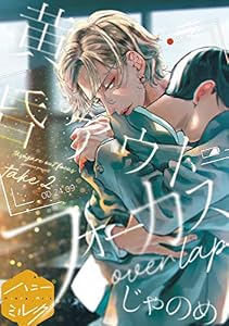 黄昏アウトフォーカス　分冊版（９）　overlap (ハニーミルクコミックス)
