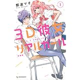 ３Ｄ彼女　リアルガール　新装版（１） (デザートコミックス)