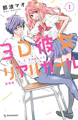 3D彼女のキービジュアル