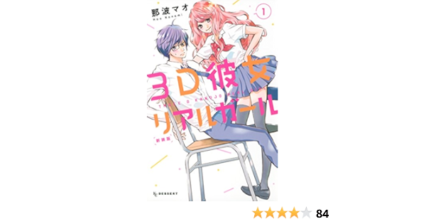 ３ｄ彼女 リアルガール 新装版 １ デザートコミックス 那波マオ 少女マンガ Kindleストア Amazon