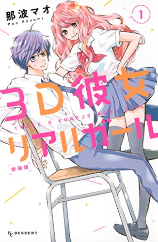 3D彼女 リアルガール 1巻