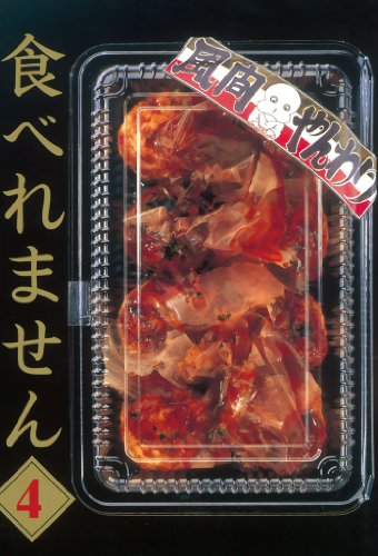 食べれません ４ ヤングマガジンコミックス 風間やんわり 青年マンガ Kindleストア Amazon