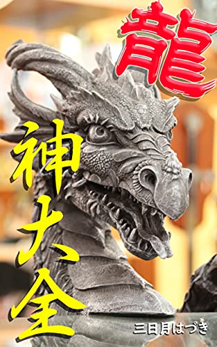 Amazon Co Jp 龍神様と繋がりたいあなたへ向けた 龍神大全 龍神様の詳細 情報 必要な知識や行動など 全てがここに Ebook 三日月はづき 本 Amazon Co Jp 龍神様と繋がりたいあなたへ向けた 龍神大全 龍神様の詳細 情報 必要な知識や行動など 全てがここに Ebook 三日月はづき 本