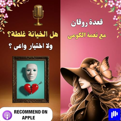 هل الخيانة غلطة ولا اختيار واعى؟