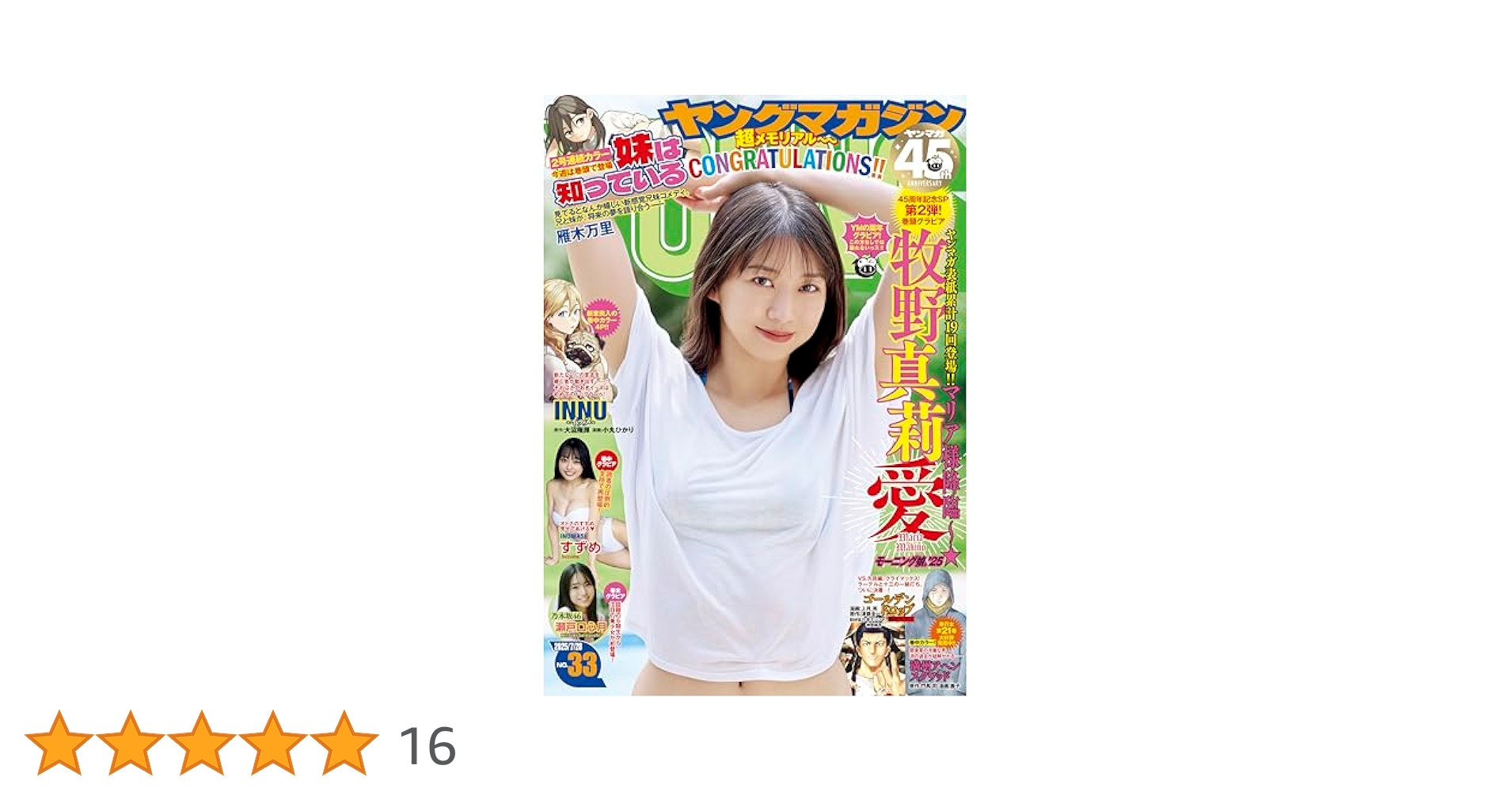 ヤングマガジン 2025年33号 [2025年7月14日発売] [雑誌] | 南