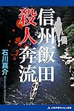 信州飯田殺人奔流