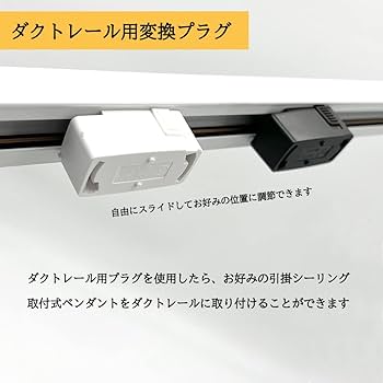 Amazon.co.jp : ダクトレール プラグ 引掛シーリング 照明器具部品