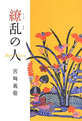 繚乱の人―Rieko Taira