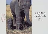 ふたご象のチムとチュム