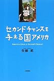 セカンドチャンスを与える国アメリカ