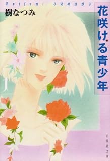 花咲ける青少年