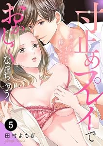 寸止めプレイでおかしくなっちゃう～焦らされてイかされて挿(い)れない沼～　5 (MIU 恋愛MAX COMICS)