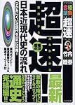 超速!最新日本近現代史の流れ: つかみにくい近現代を一気に攻略! (大学