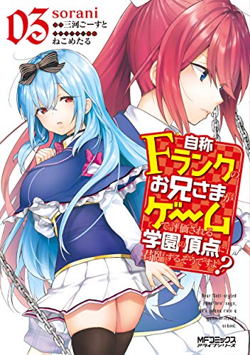自称Fランクのお兄さまがゲームで評価される学園の頂点に君臨するそうですよ? 03 (MFコミックス アライブシリーズ)
