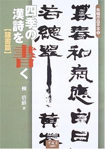 本の四季の漢詩を書く 隷書篇 (条幅作品手本)の表紙