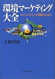 環境マーケティング大全―エコ・エコノミーの実践のために