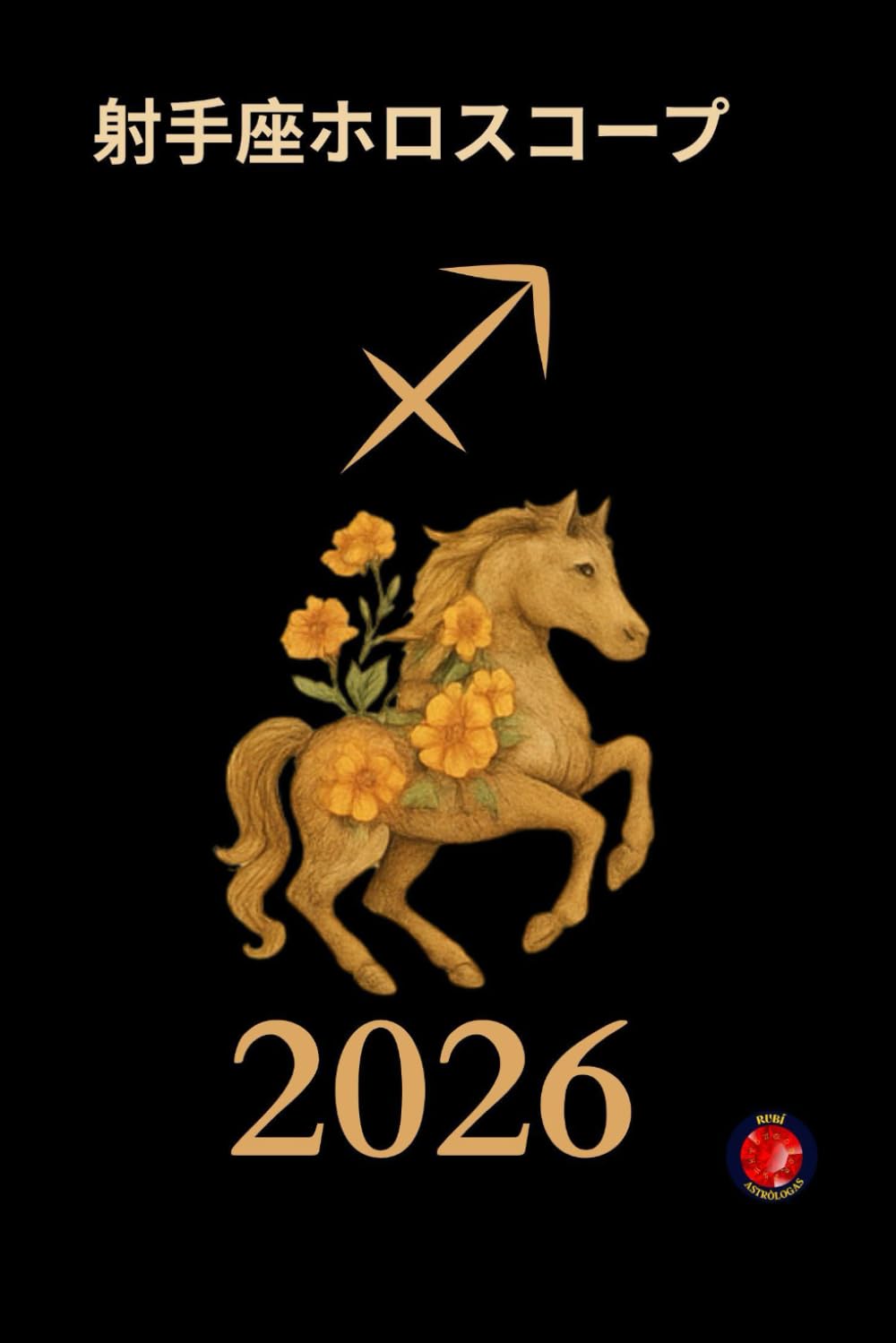 射手座ホロスコープ 2026