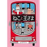 ねこと王さま　課題図書