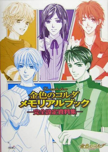 PDFダウンロード 金色のコルダ メモリアルブック -完全設定資料集- バイ