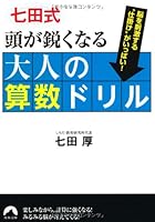 Shichidashiki atama ga surudokunaru otona no sansuÌ„ doriru 4413094786 Book Cover