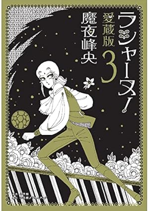アスタロト・クロニクル(2) (小学館クリエイティブ単行本) | 魔夜 峰央