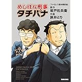 めしばな刑事タチバナ(26)[ファミレス呑み同好会] (TOKUMA COMICS)