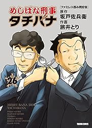 めしばな刑事タチバナ(26)[ファミレス呑み同好会] (TOKUMA COMICS)