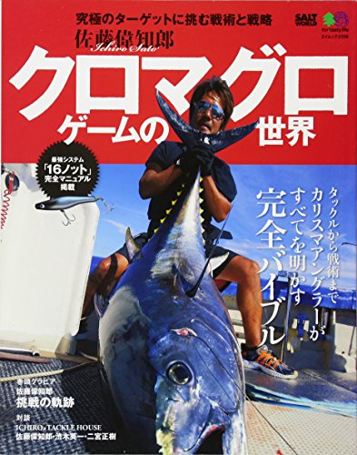 キンドル 無料電子書籍 クロマグロゲームの世界 (エイムック 2336 SALT WORLD) バイ