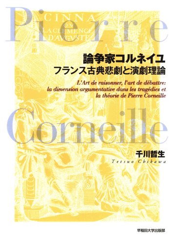 論争家コルネイユ フランス古典悲劇と演劇理論