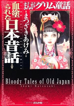 Amazon.co.jp: まんがグリム童話 (かぐや姫) : まつざき あけみ: 本