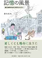 Amazon.co.jp: 記憶の風景―鹿児島県志布志 昭和を生きた― : 鈴木