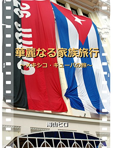 Amazon Com Kareinarukazokuryokou Mekishikokyu Banotabi Japanese Edition Ebook Hiro Miyama Books