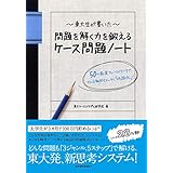 東大生が書いた　問題を解く力を鍛えるケース問題ノート―５０の厳選フレームワークで、どんな難問もスッキリ「地図化」！ 「東大生が書いたノート」シリーズ