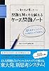 東大生が書いた　問題を解く力を鍛えるケース問題ノート―５０の厳選フレームワークで、どんな難問もスッキリ「地図化」！ 「東大生が書いたノート」シリーズ